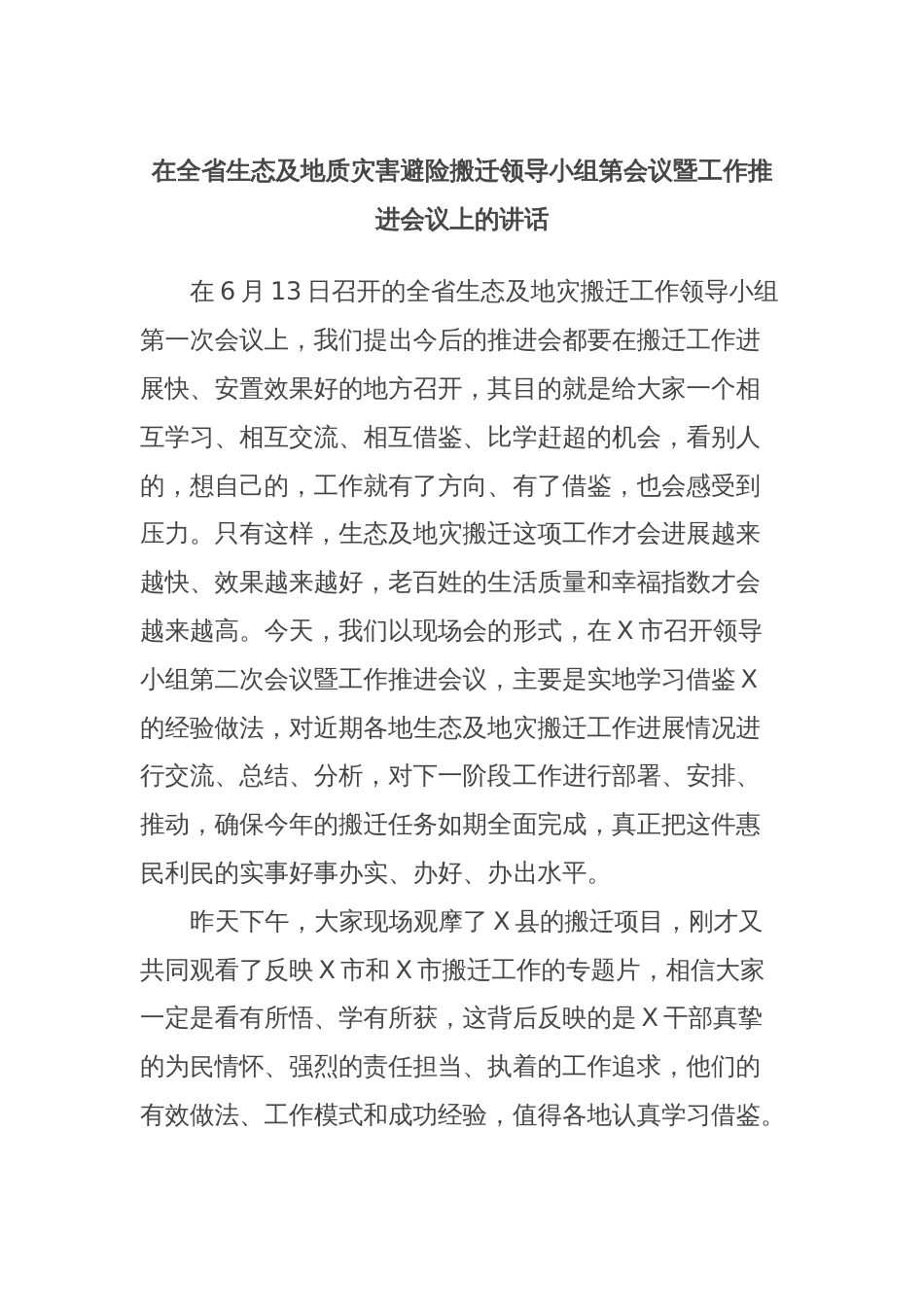 在全省生态及地质灾害避险搬迁领导小组第会议暨工作推进会议上的讲话_第1页