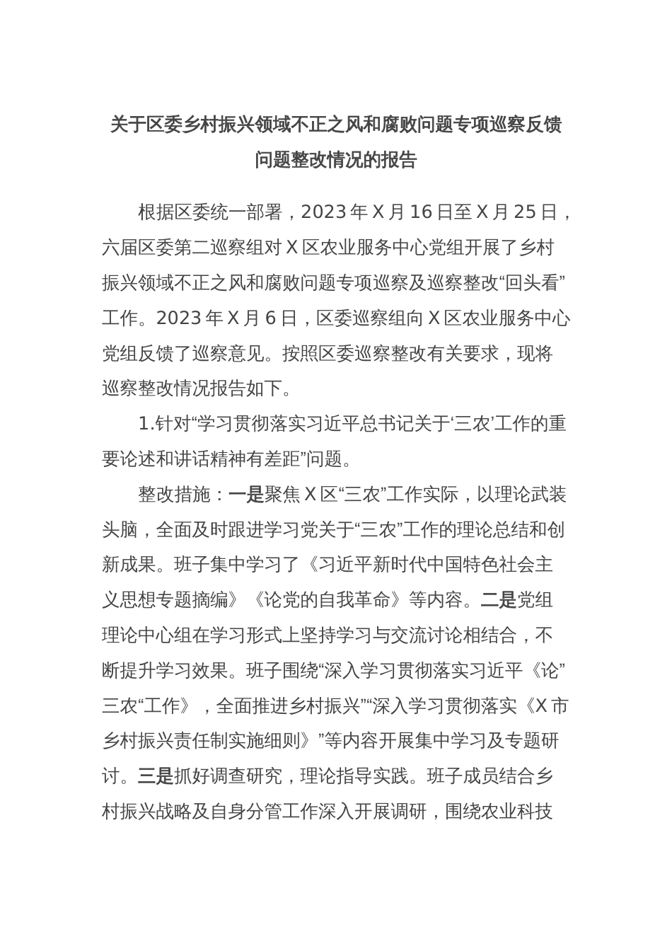 关于区委乡村振兴领域不正之风和腐败问题专项巡察反馈问题整改情况的报告_第1页