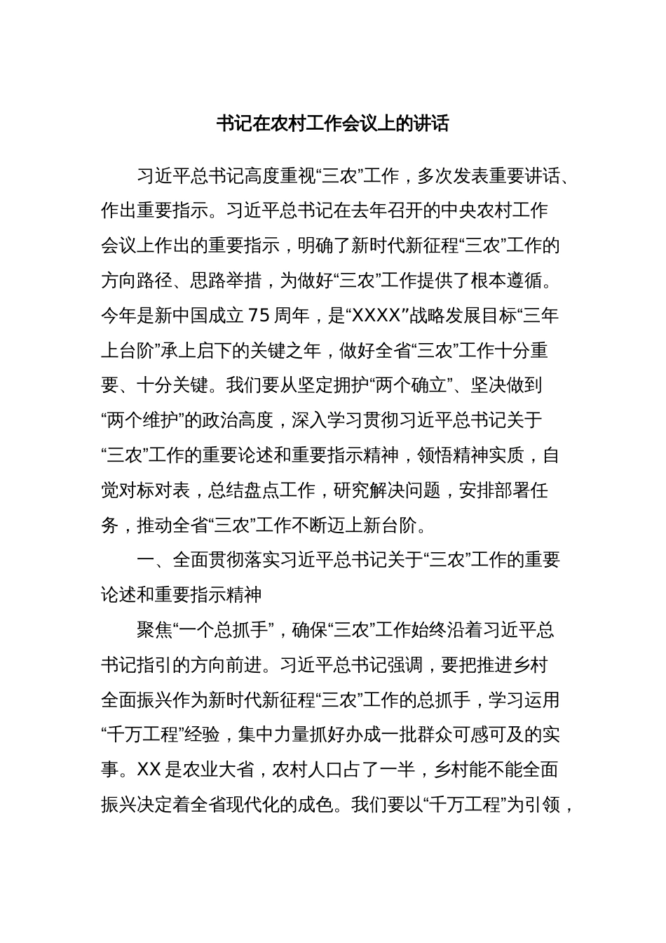 书记在农村工作会议上的讲话_第1页