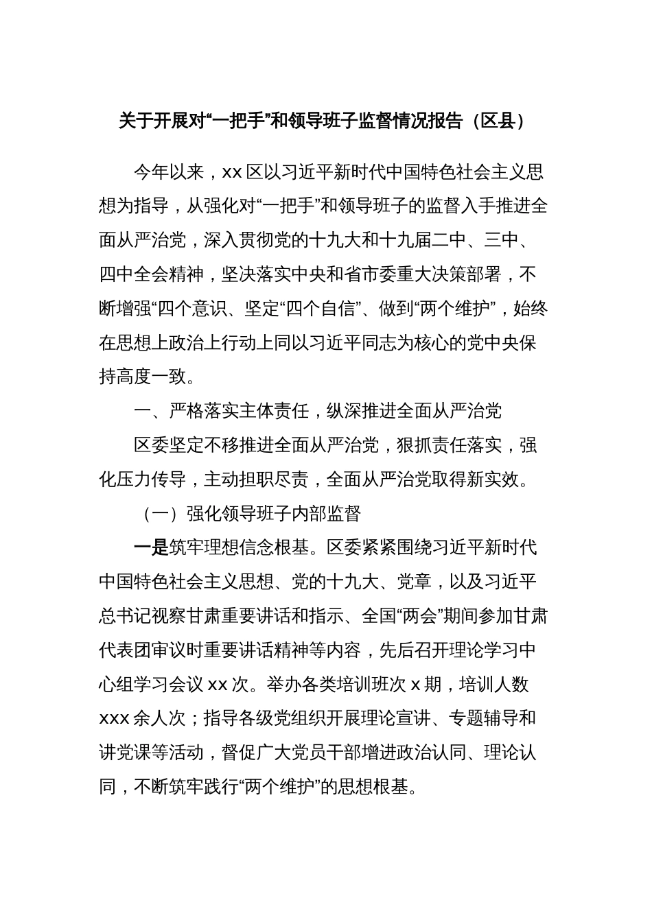 关于开展对“一把手”和领导班子监督情况报告（区县）_第1页