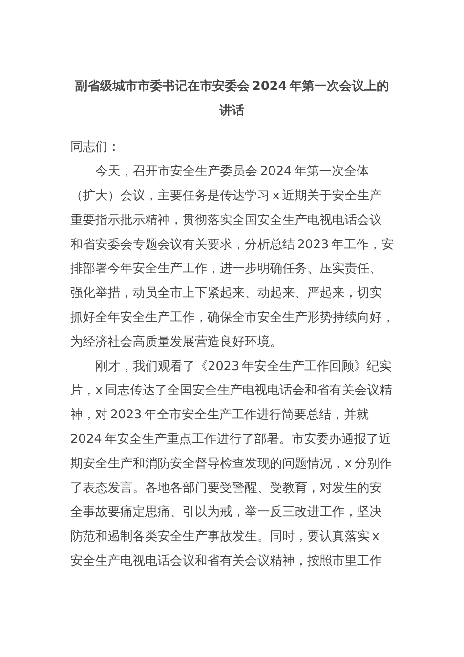 副省级城市市委书记在市安委会2024年第一次会议上的讲话_第1页