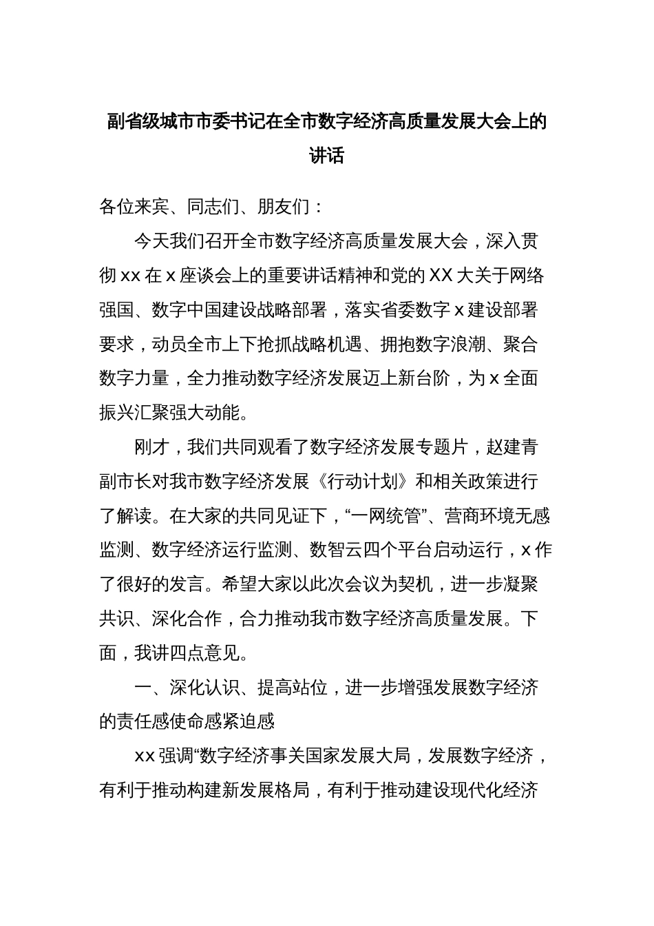 副省级城市市委书记在全市数字经济高质量发展大会上的讲话_第1页