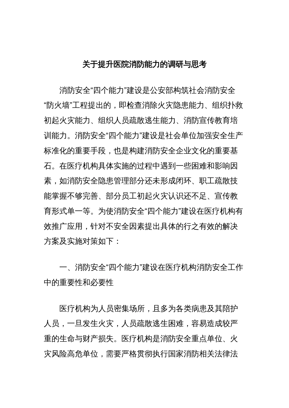 关于提升医院消防能力的调研与思考_第1页