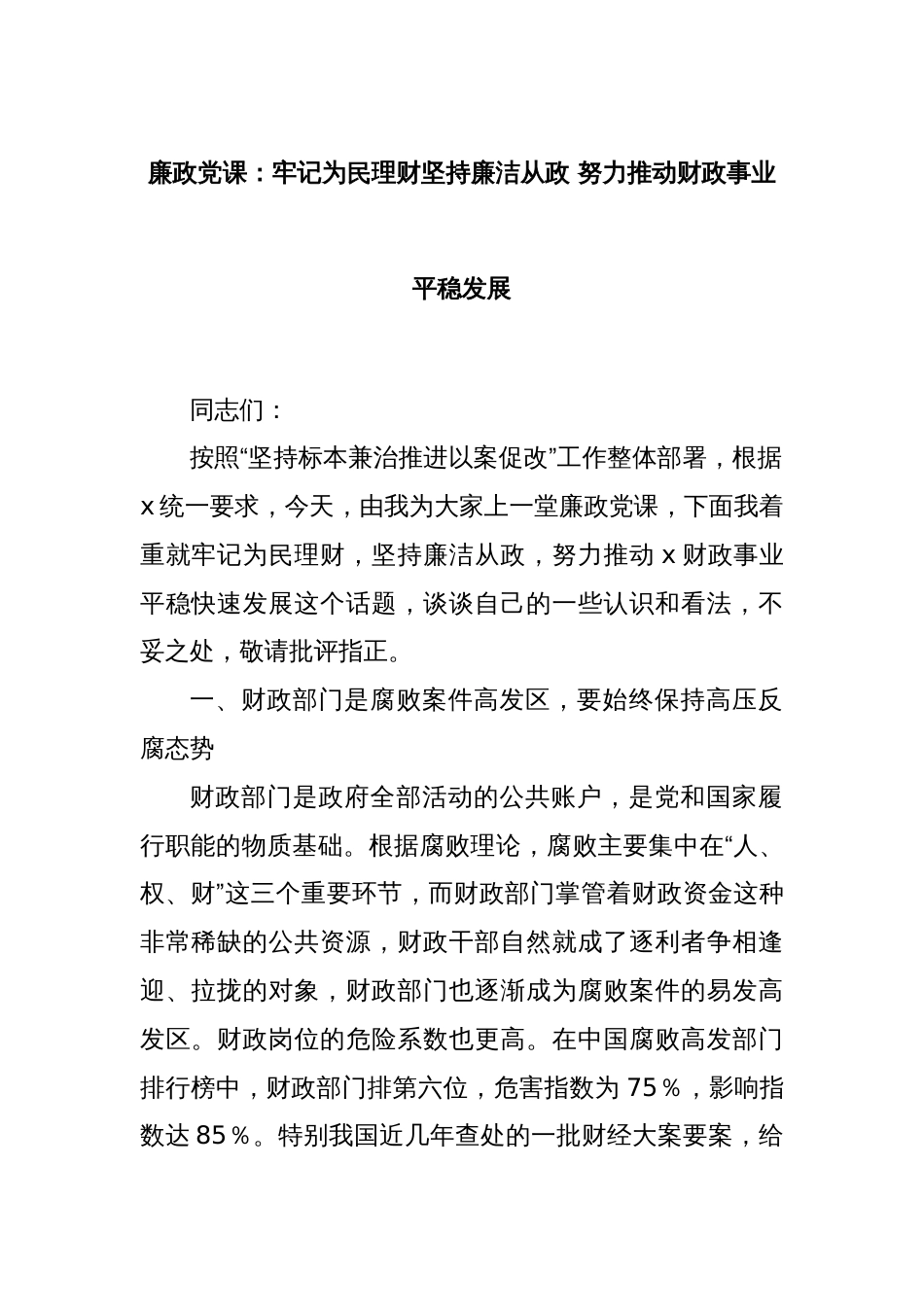 廉政党课：牢记为民理财坚持廉洁从政 努力推动财政事业平稳发展_第1页