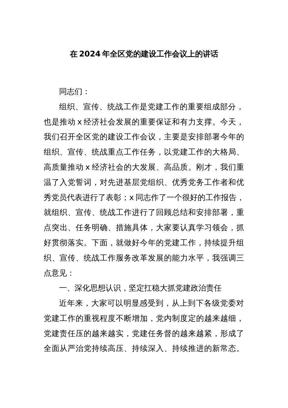 在2024年全区党的建设工作会议上的讲话_第1页