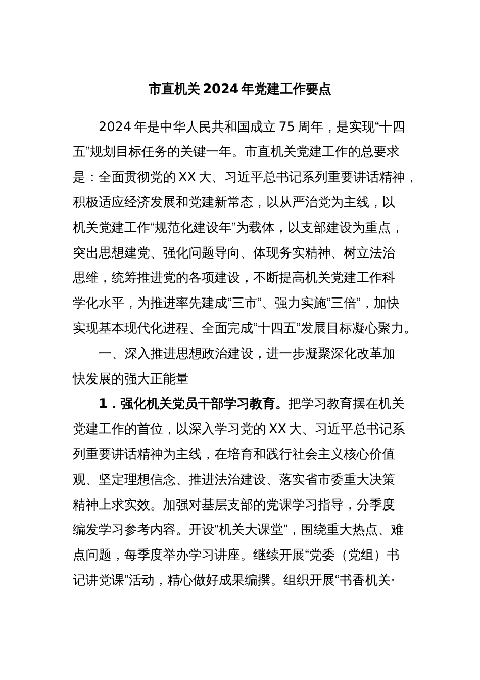 市直机关2024年党建工作要点_第1页