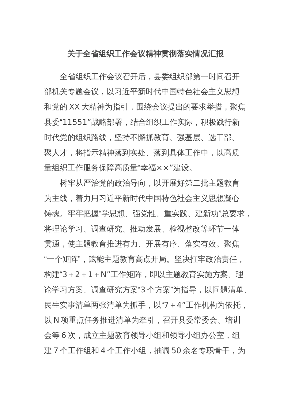 关于全省组织工作会议精神贯彻落实情况汇报_第1页