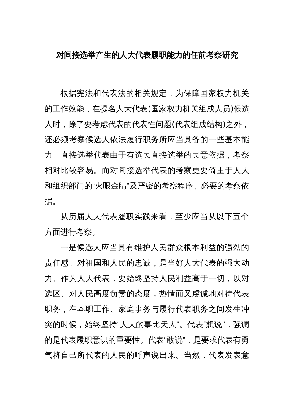 对间接选举产生的人大代表履职能力的任前考察研究_第1页