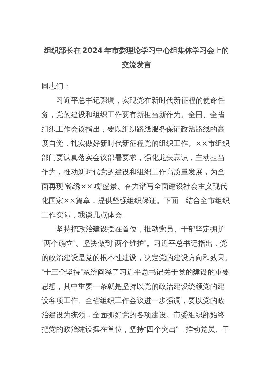 组织部长在2024年市委理论学习中心组集体学习会上的交流发言_第1页