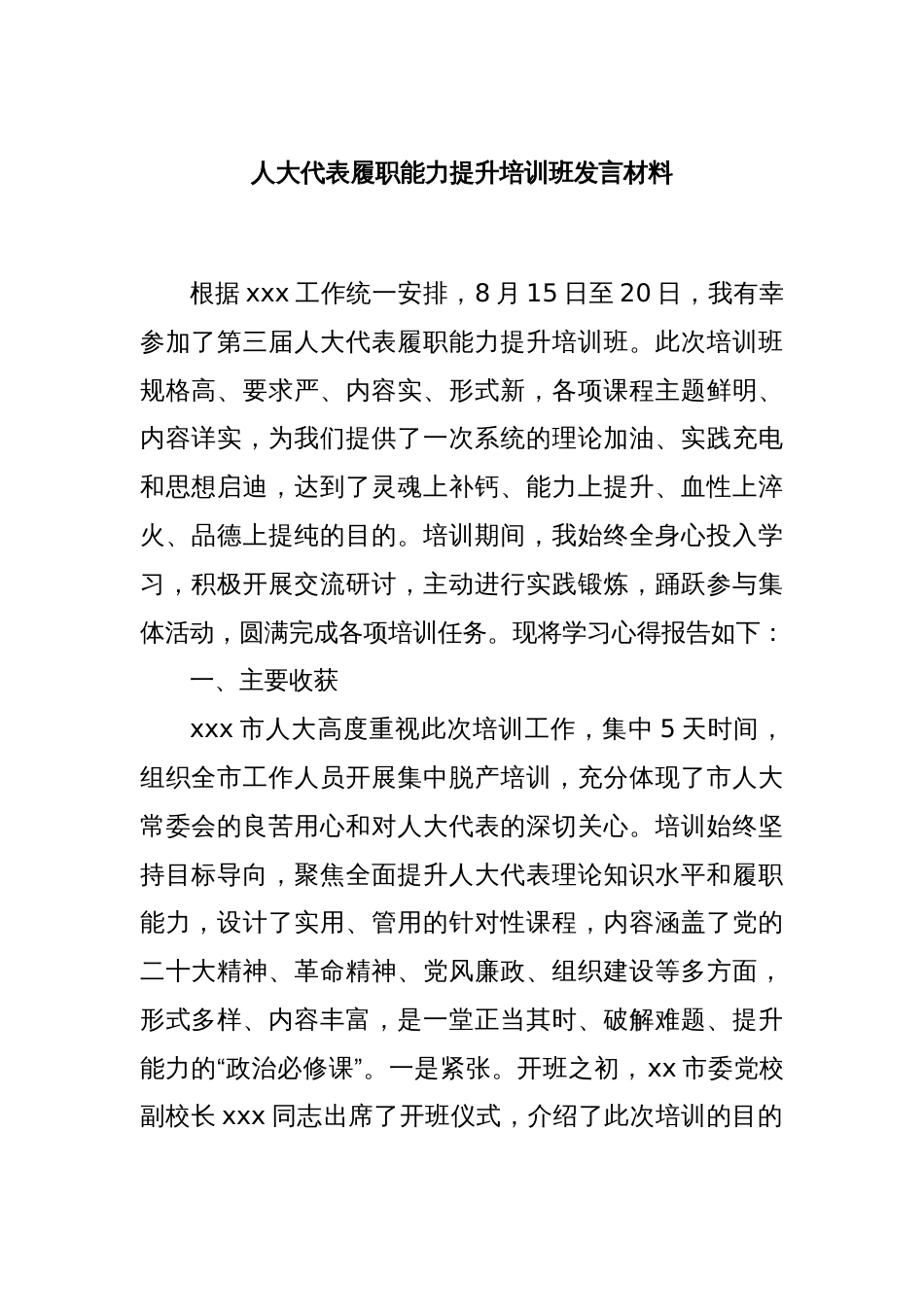 人大代表履职能力提升培训班发言材料_第1页