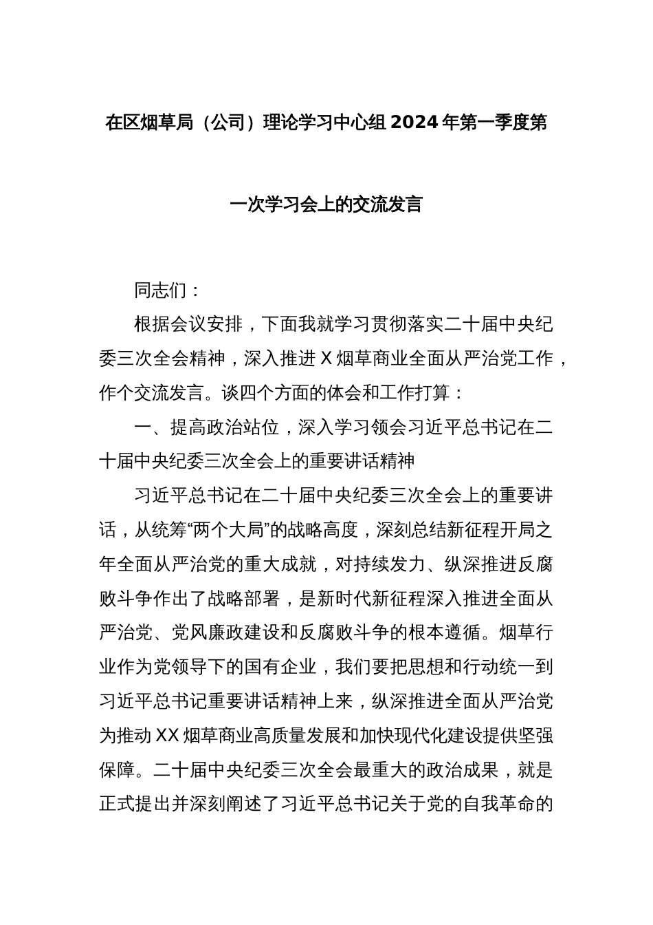 在区烟草局（公司）理论学习中心组2024年第一季度第一次学习会上的交流发言_第1页