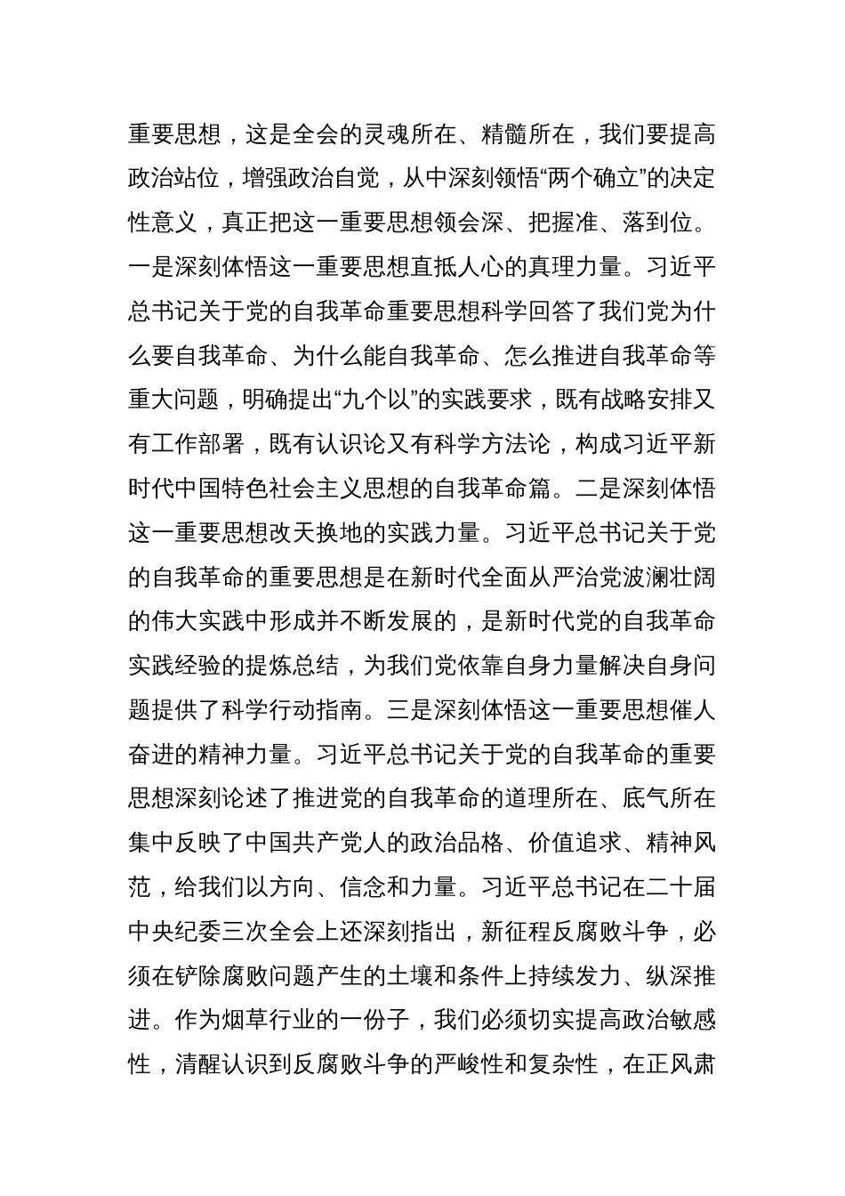 在区烟草局（公司）理论学习中心组2024年第一季度第一次学习会上的交流发言_第2页