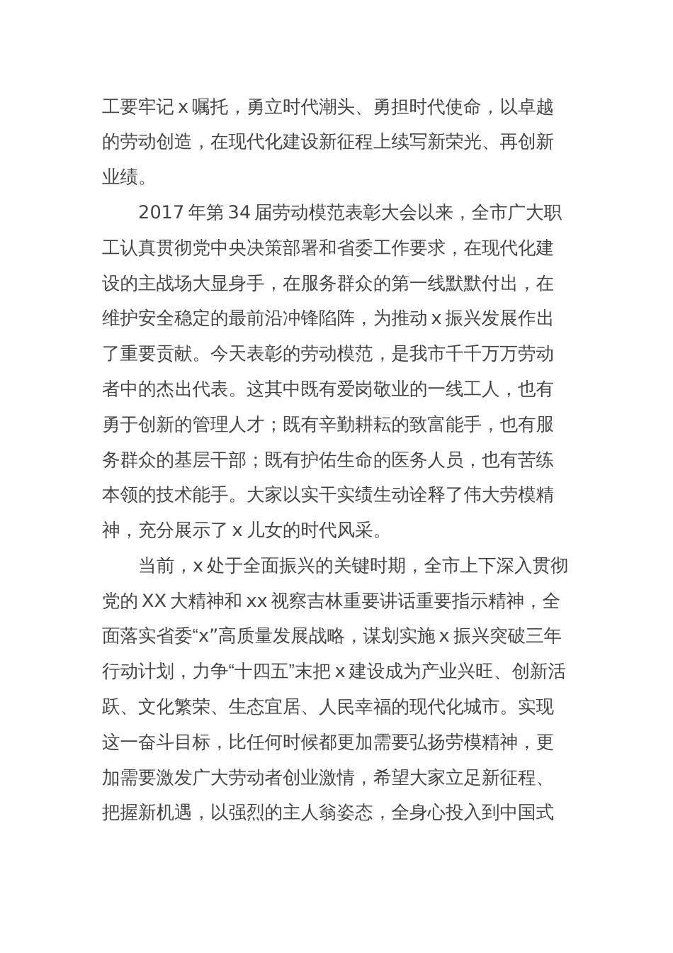 副省级城市市委书记在2024年劳动模范表彰大会上的讲话_第2页