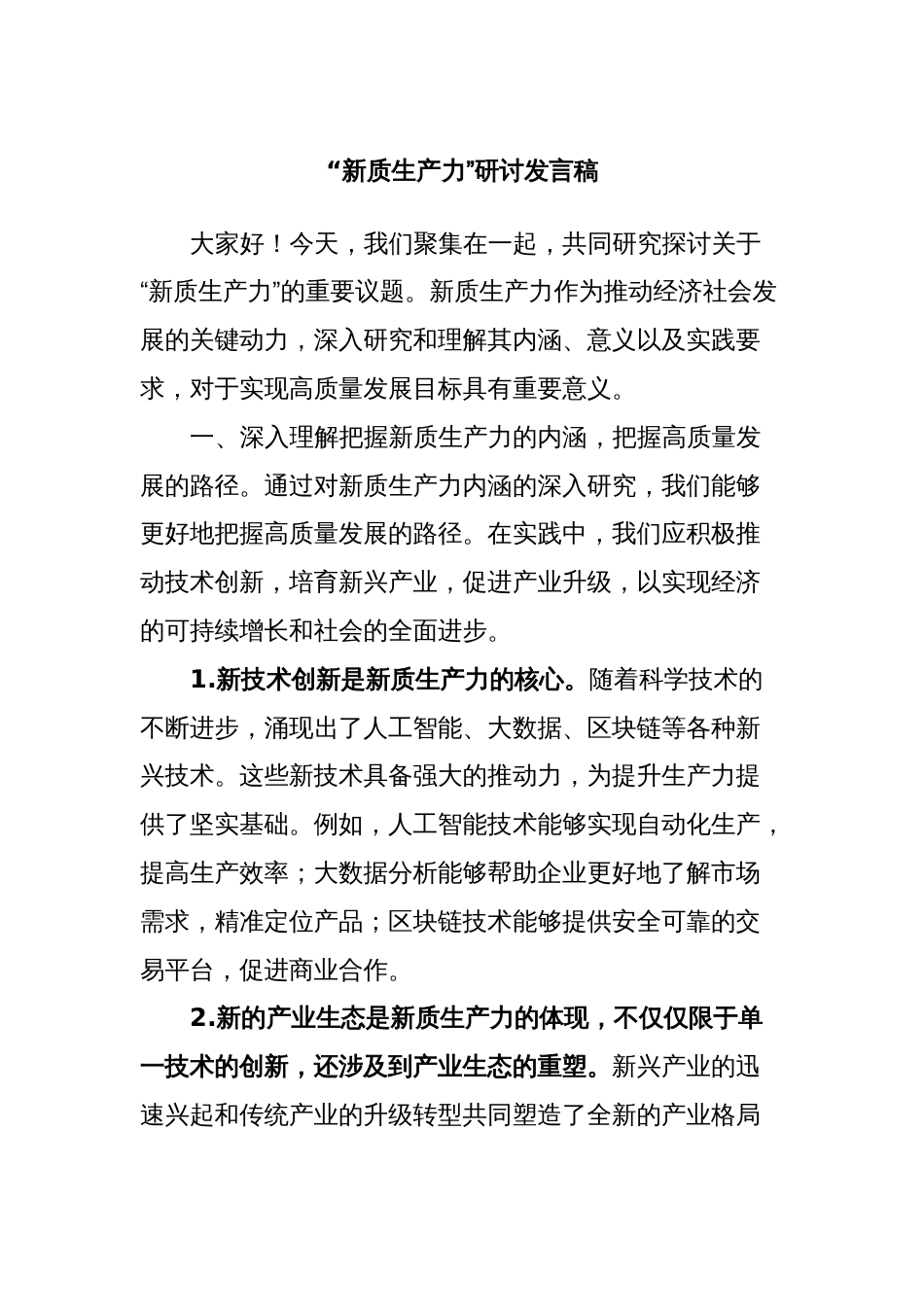 “新质生产力”研讨发言稿_第1页