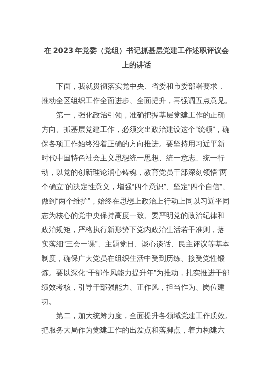 在2023年党委（党组）书记抓基层党建工作述职评议会上的讲话_第1页