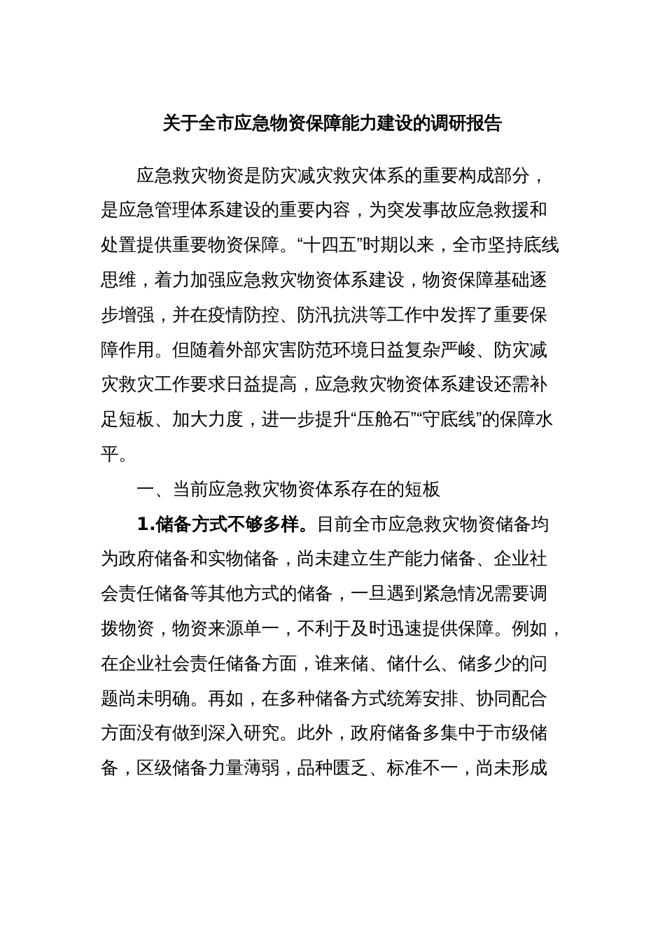 关于全市应急物资保障能力建设的调研报告_第1页