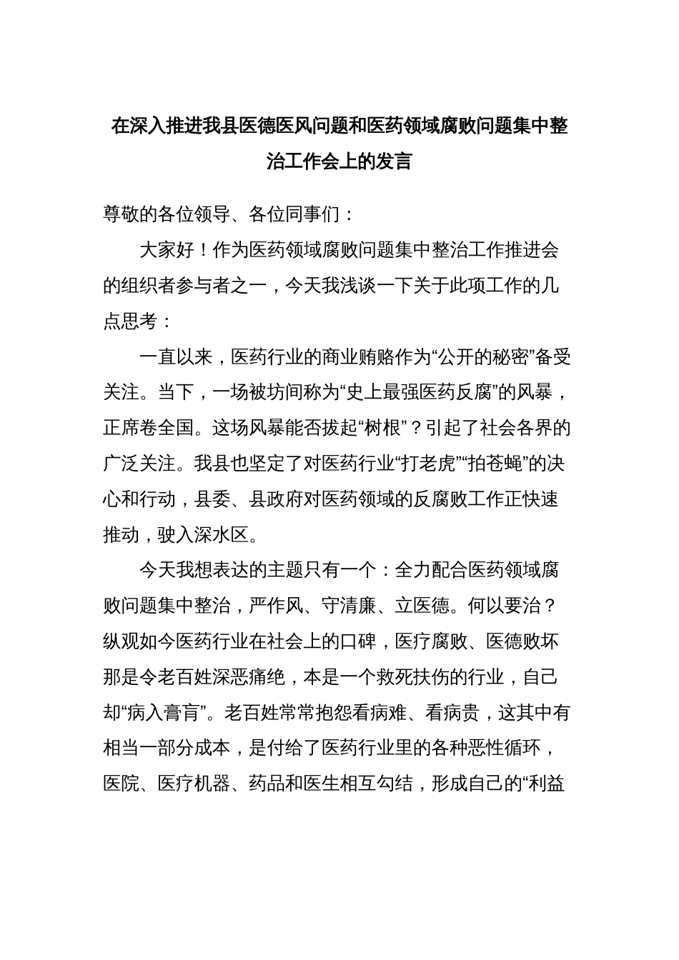 在深入推进我县医德医风问题和医药领域腐败问题集中整治工作会上的发言_第1页