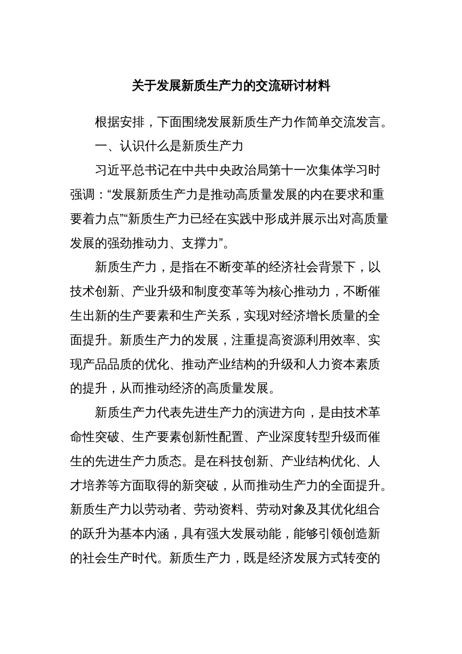 关于发展新质生产力的交流研讨材料_第1页