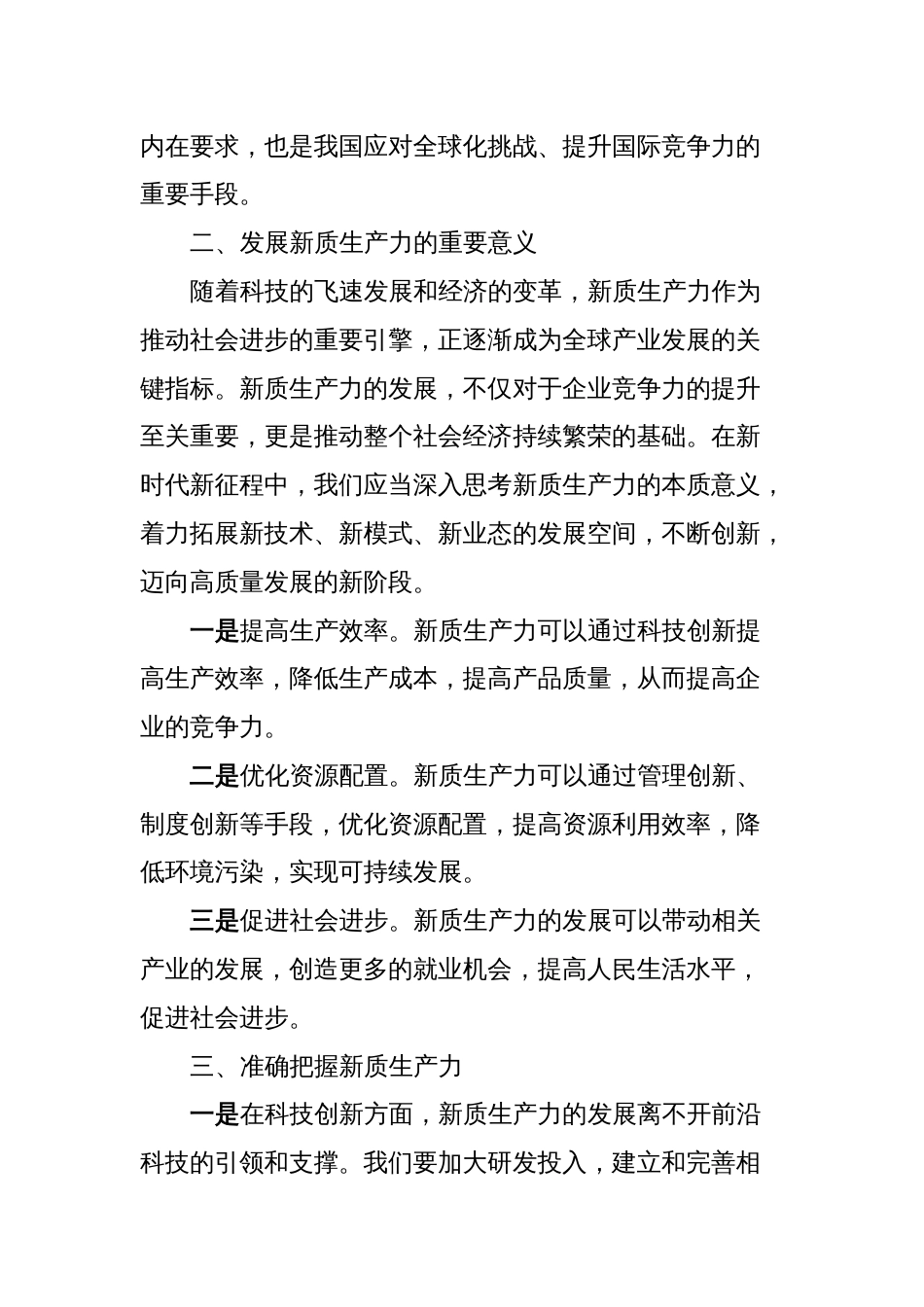 关于发展新质生产力的交流研讨材料_第2页