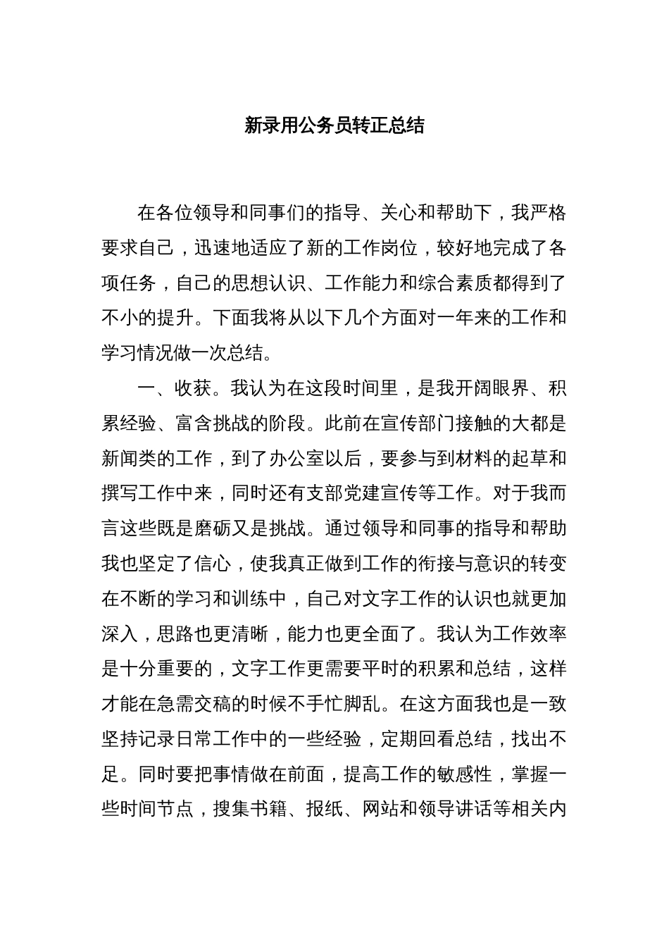 新录用公务员转正总结_第1页