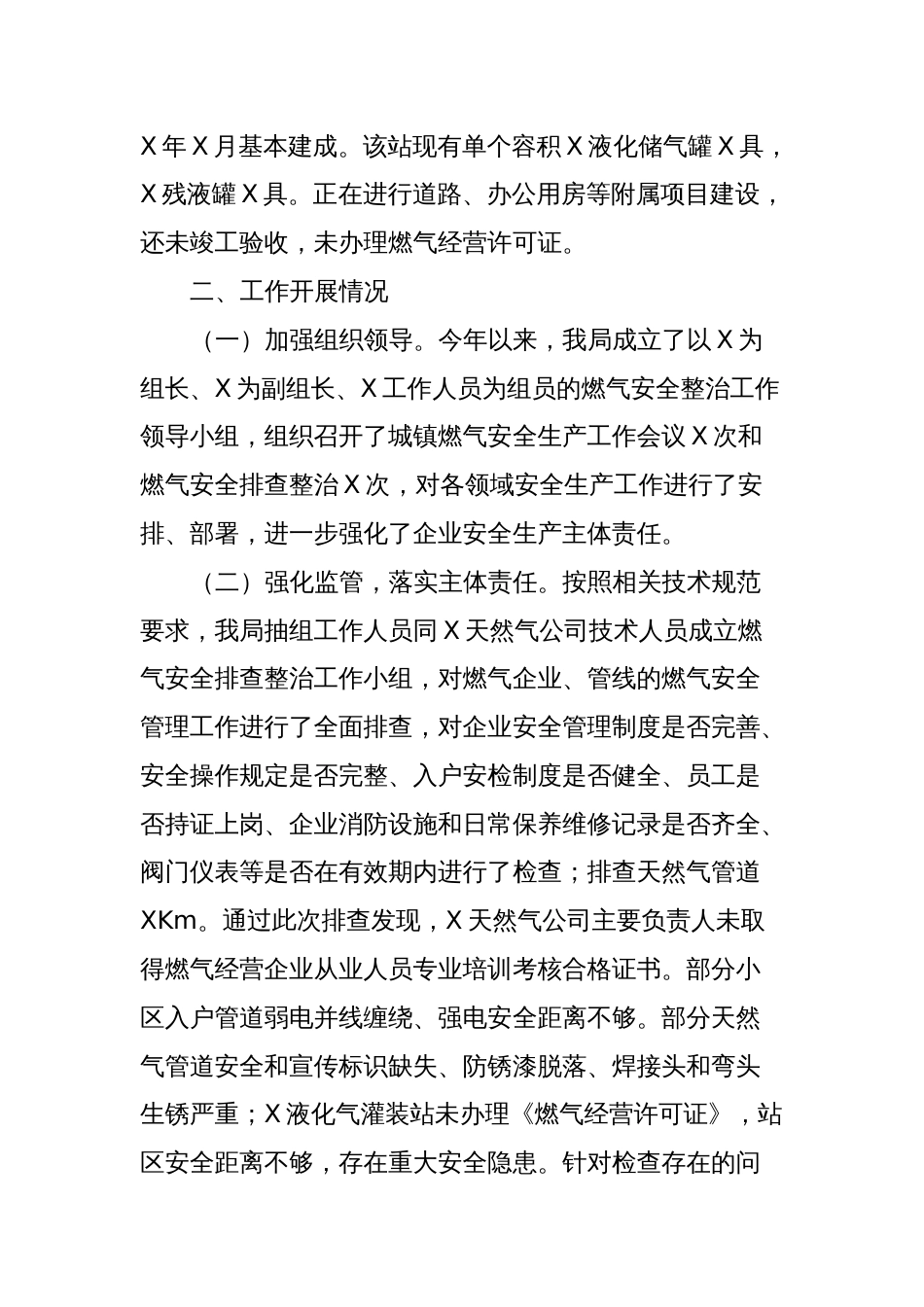 关于XXX城区燃气安全排查整治工作进展情况的报告_第2页