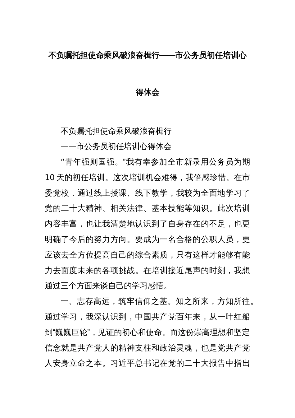 不负嘱托担使命乘风破浪奋楫行——市公务员初任培训心得体会_第1页