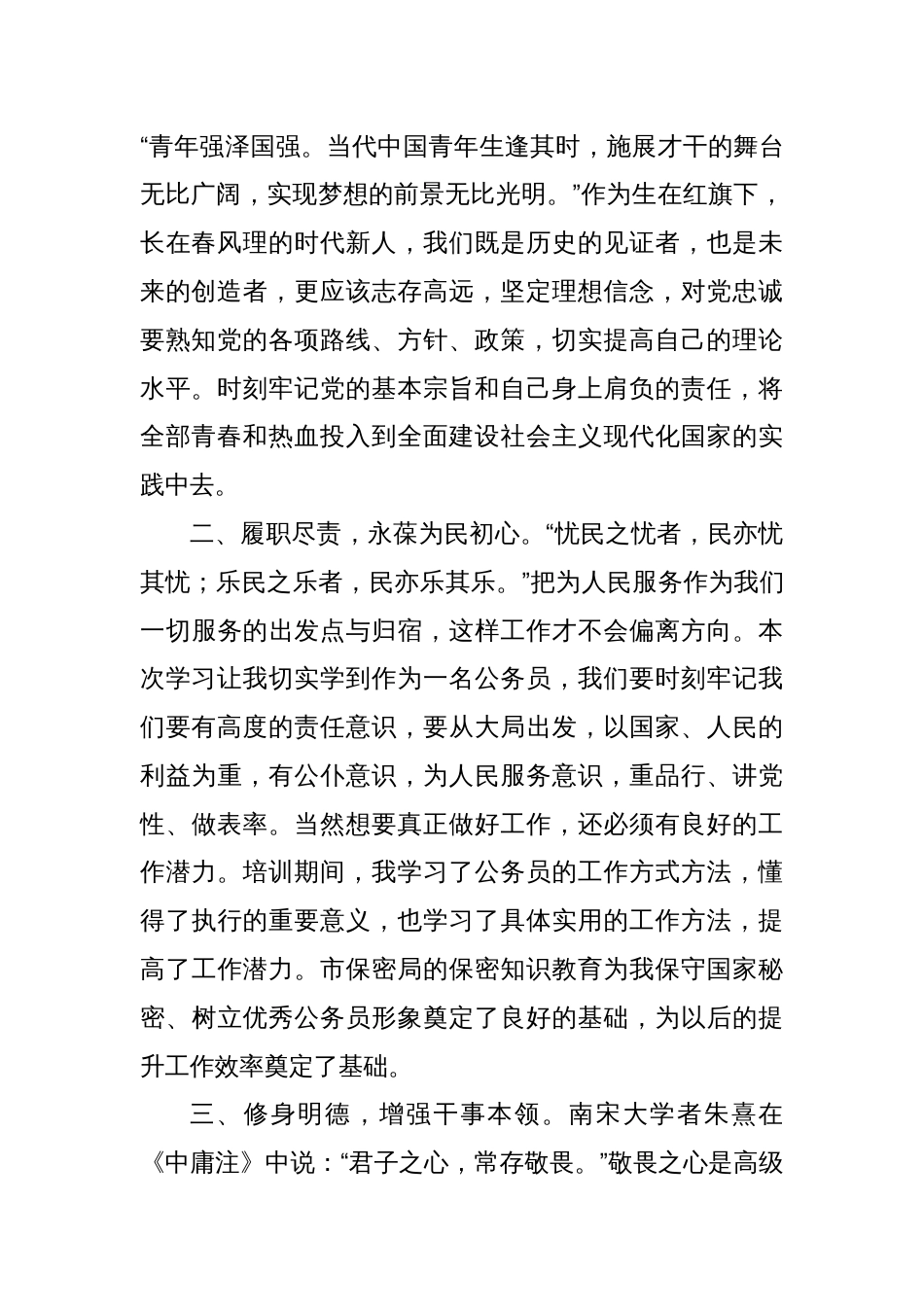 不负嘱托担使命乘风破浪奋楫行——市公务员初任培训心得体会_第2页