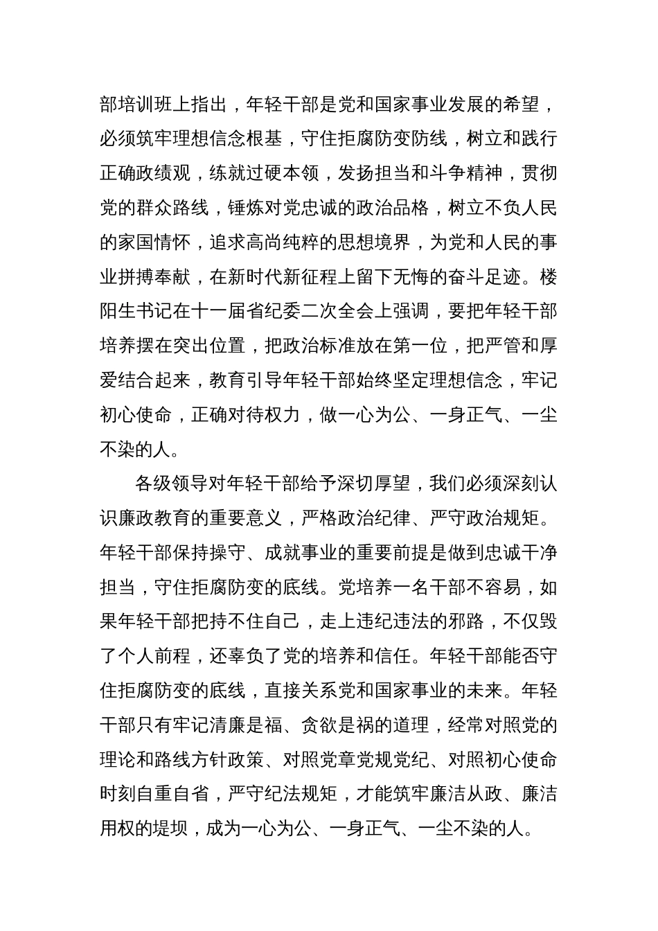 增强党性修养坚定理想信念扣好廉洁从政的第一粒扣子_第2页