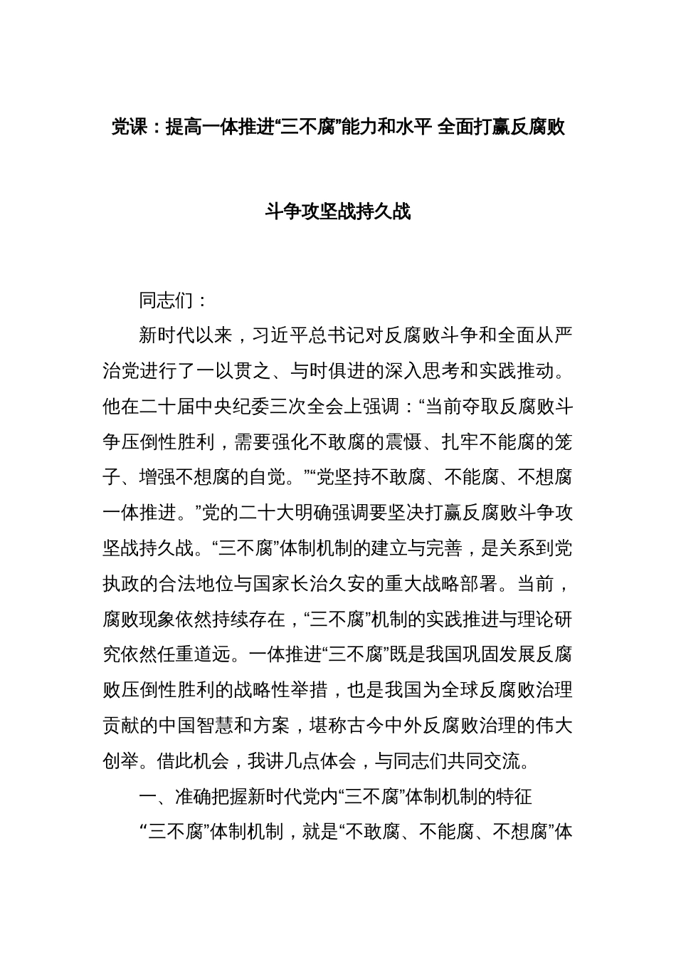 党课：提高一体推进“三不腐”能力和水平 全面打赢反腐败斗争攻坚战持久战_第1页