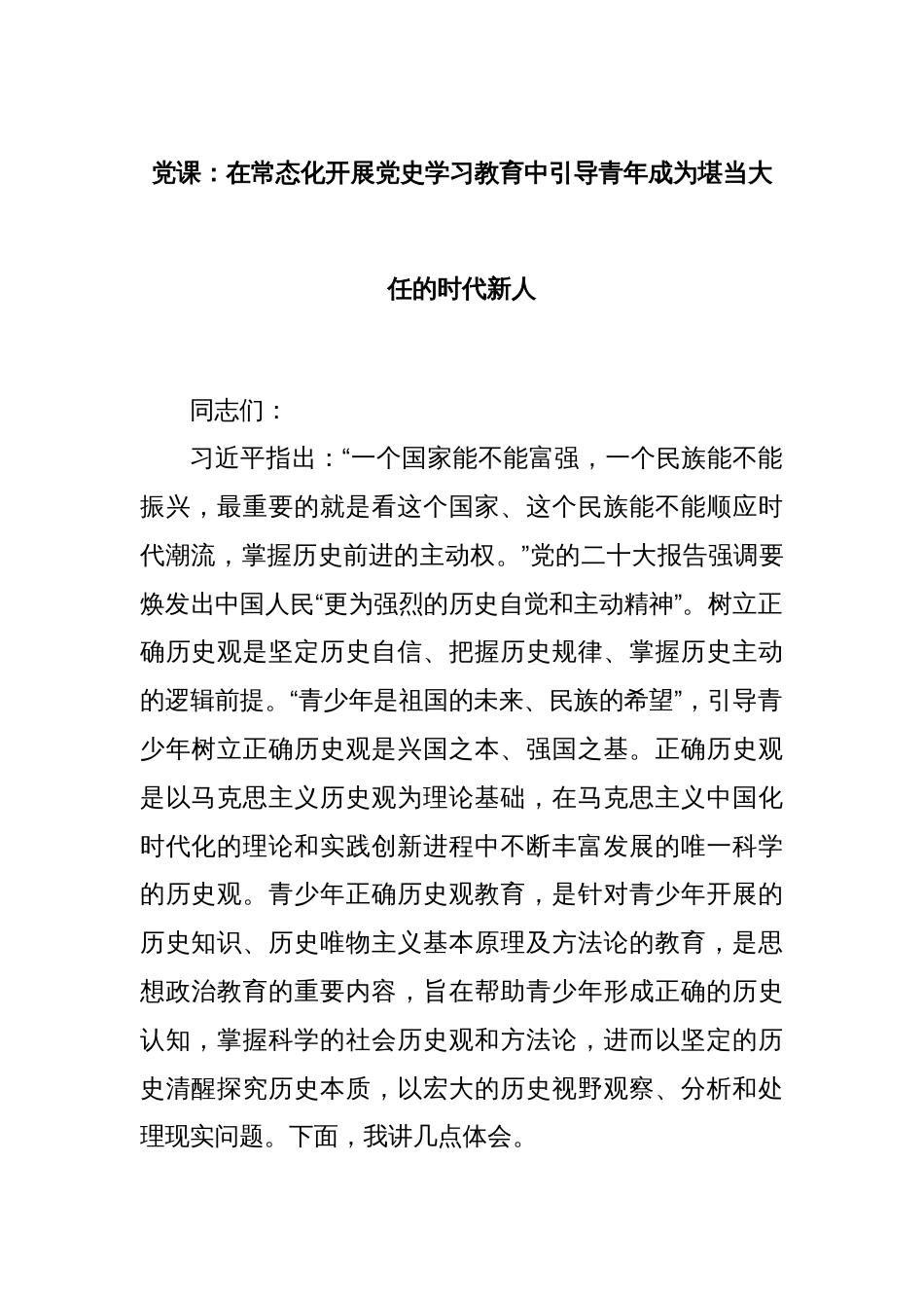 党课：在常态化开展党史学习教育中引导青年成为堪当大任的时代新人_第1页