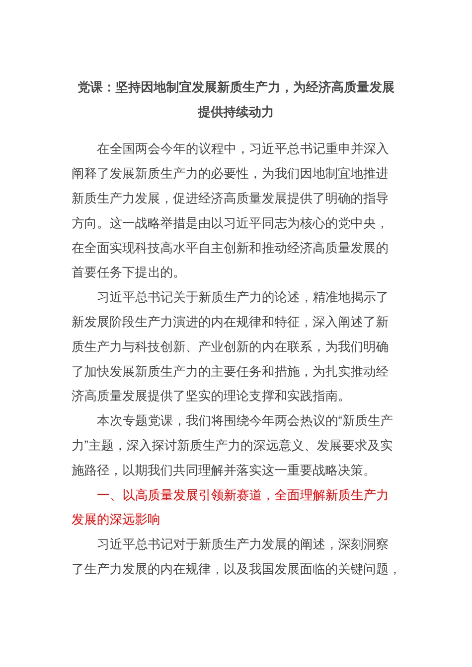 党课：坚持因地制宜发展新质生产力，为经济高质量发展提供持续动力_第1页