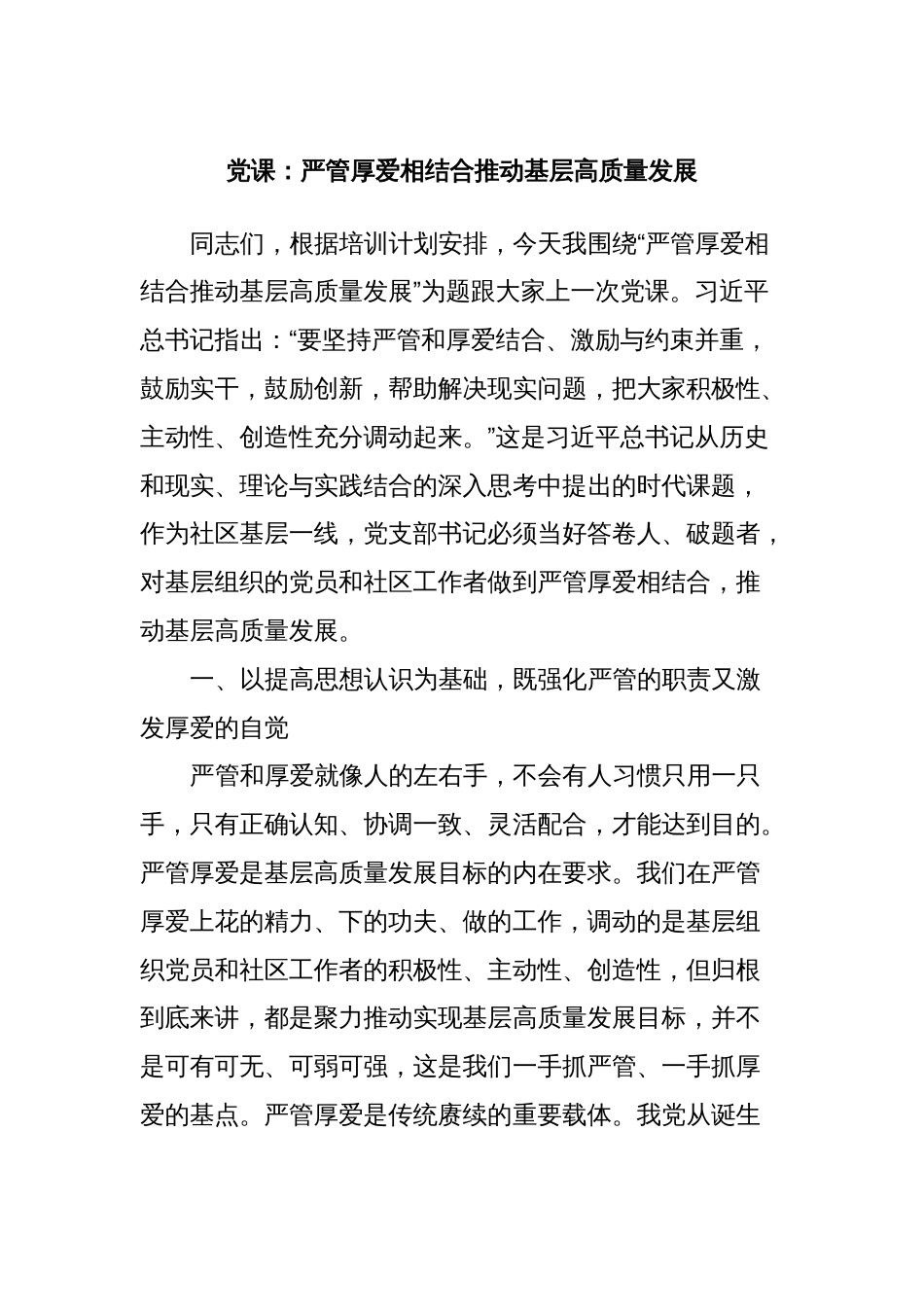 党课：严管厚爱相结合推动基层高质量发展_第1页