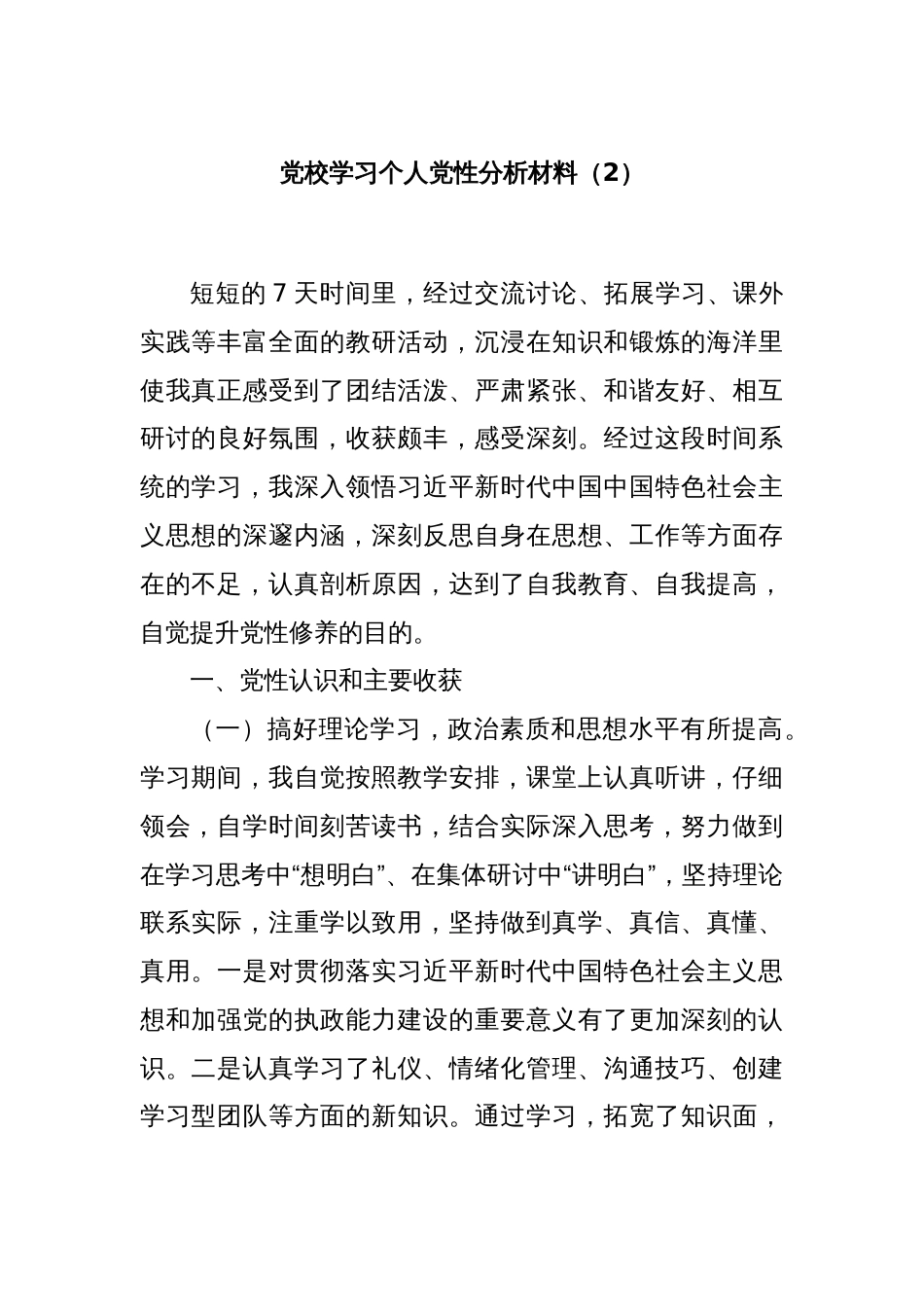 党校学习个人党性分析材料（2）_第1页