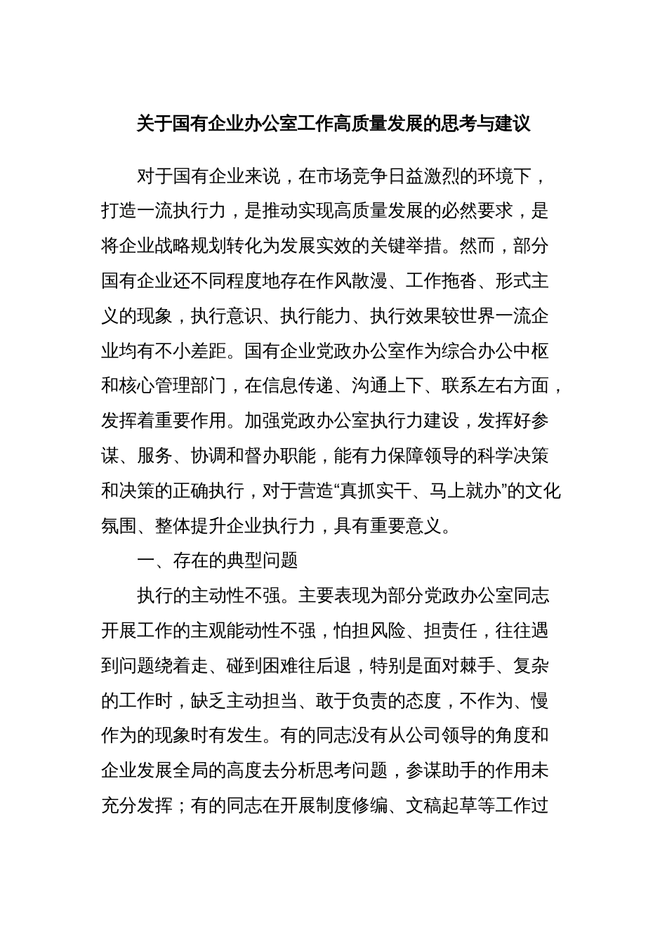 关于国有企业办公室工作高质量发展的思考与建议_第1页