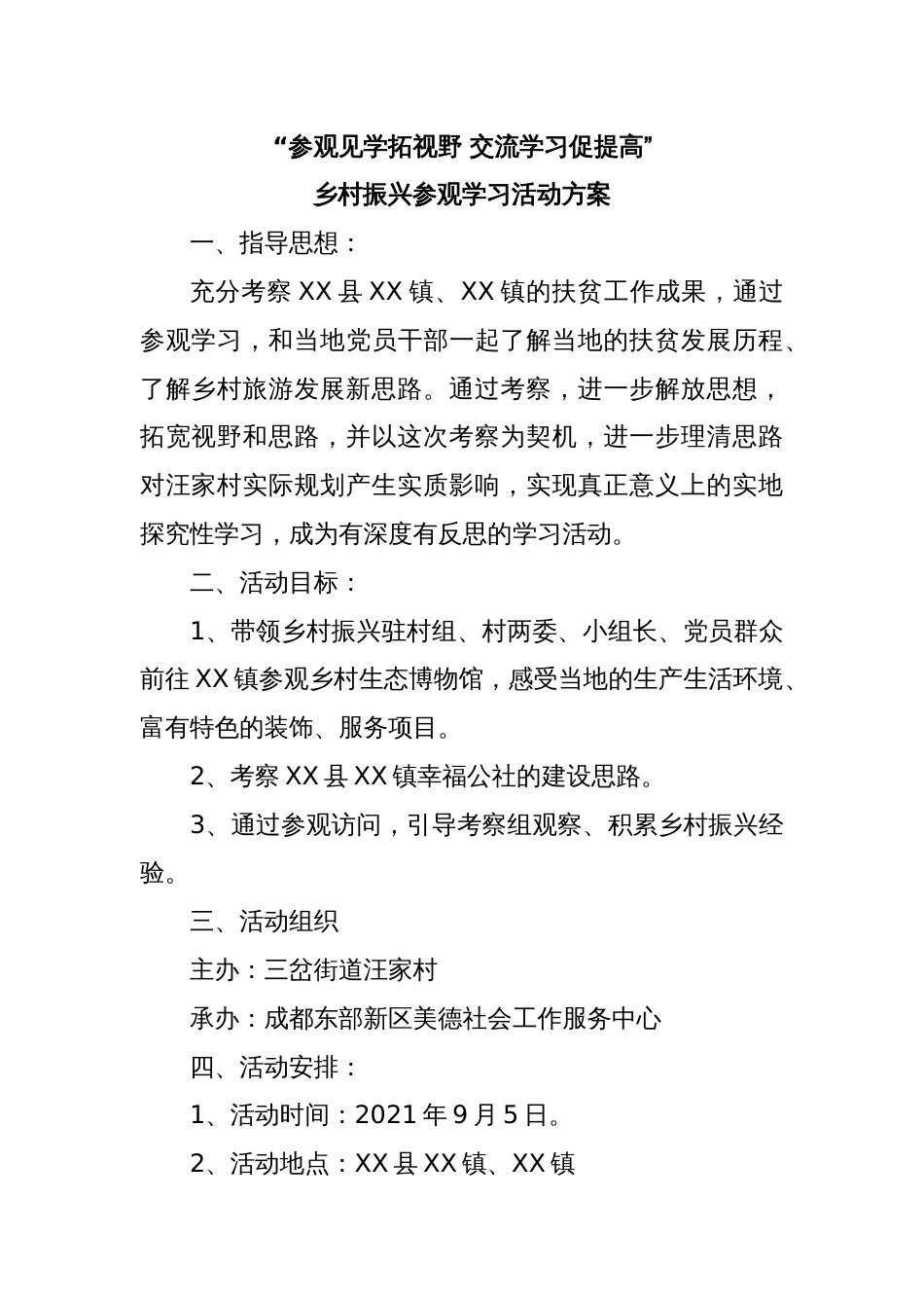 “参观见学拓视野 交流学习促提高”乡村振兴参观学习活动方案_第1页