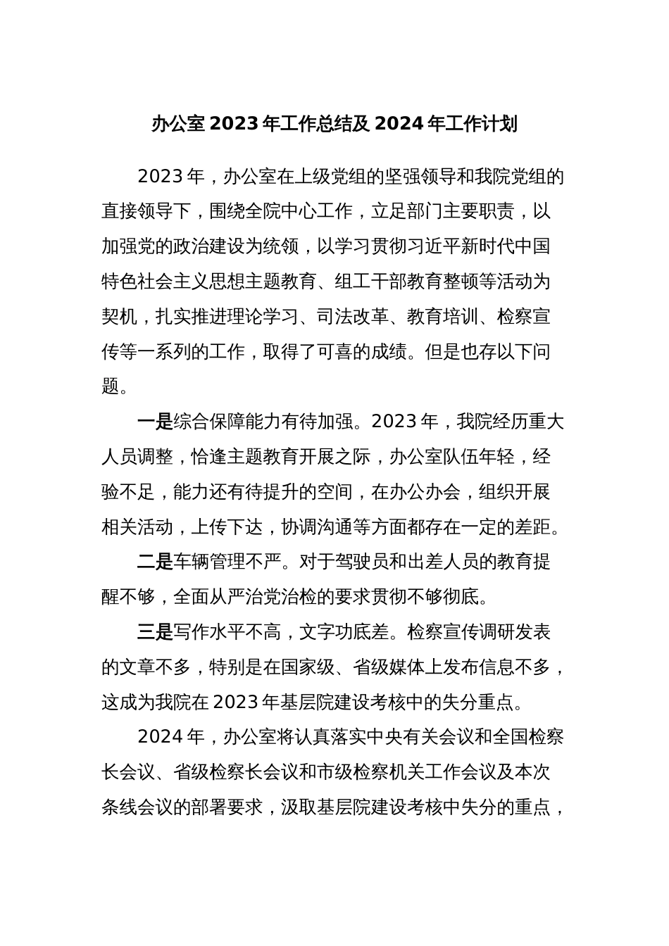 办公室2023年工作总结及2024年工作计划_第1页