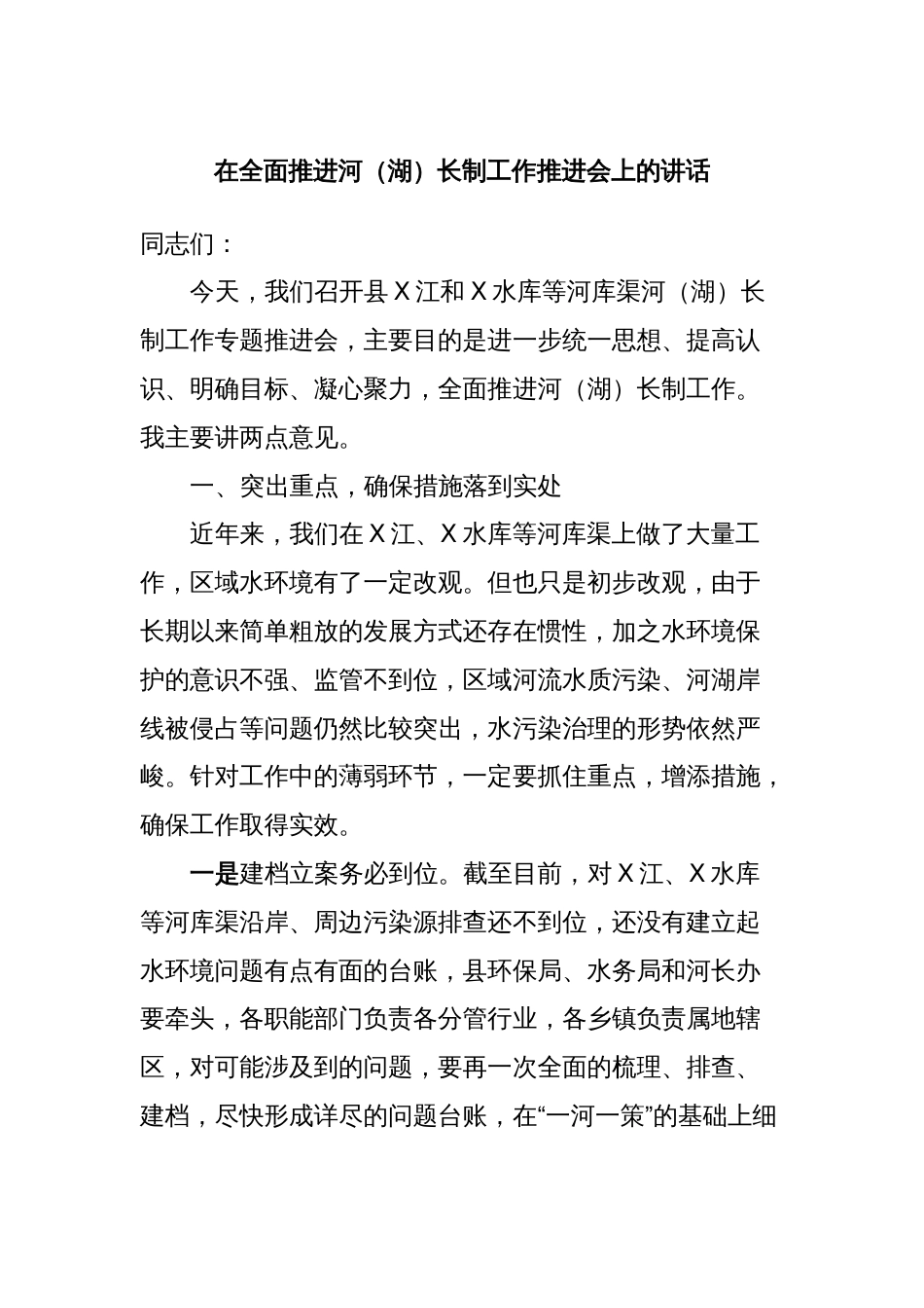 在全面推进河（湖）长制工作推进会上的讲话_第1页