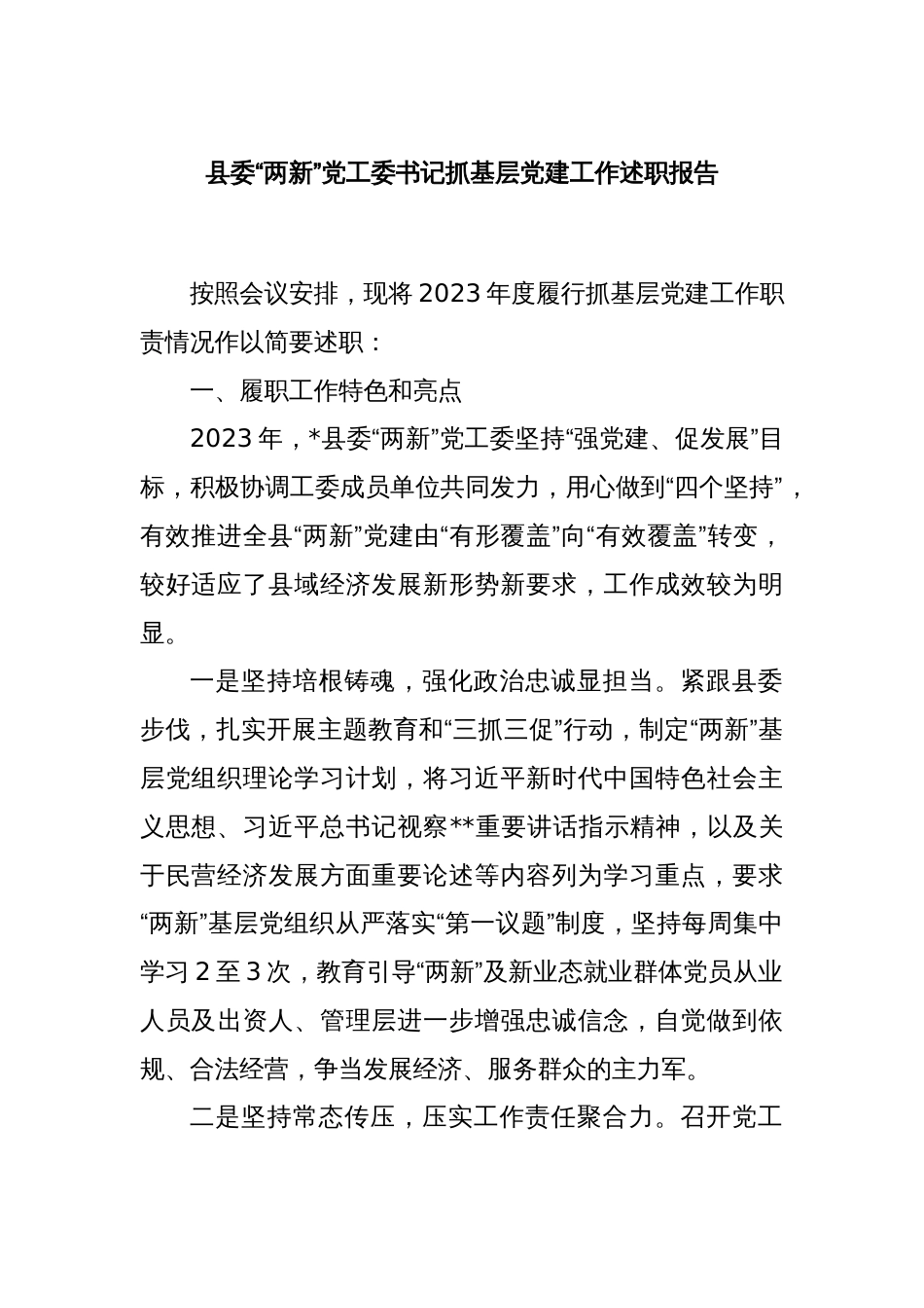 县委“两新”党工委书记抓基层党建工作述职报告_第1页