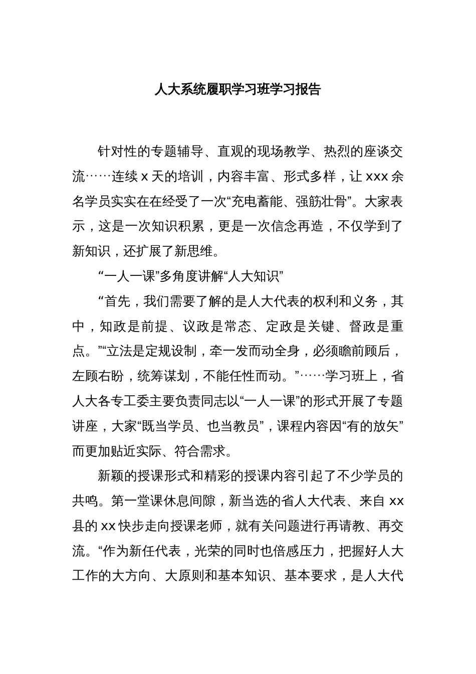 人大系统履职学习班学习报告_第1页