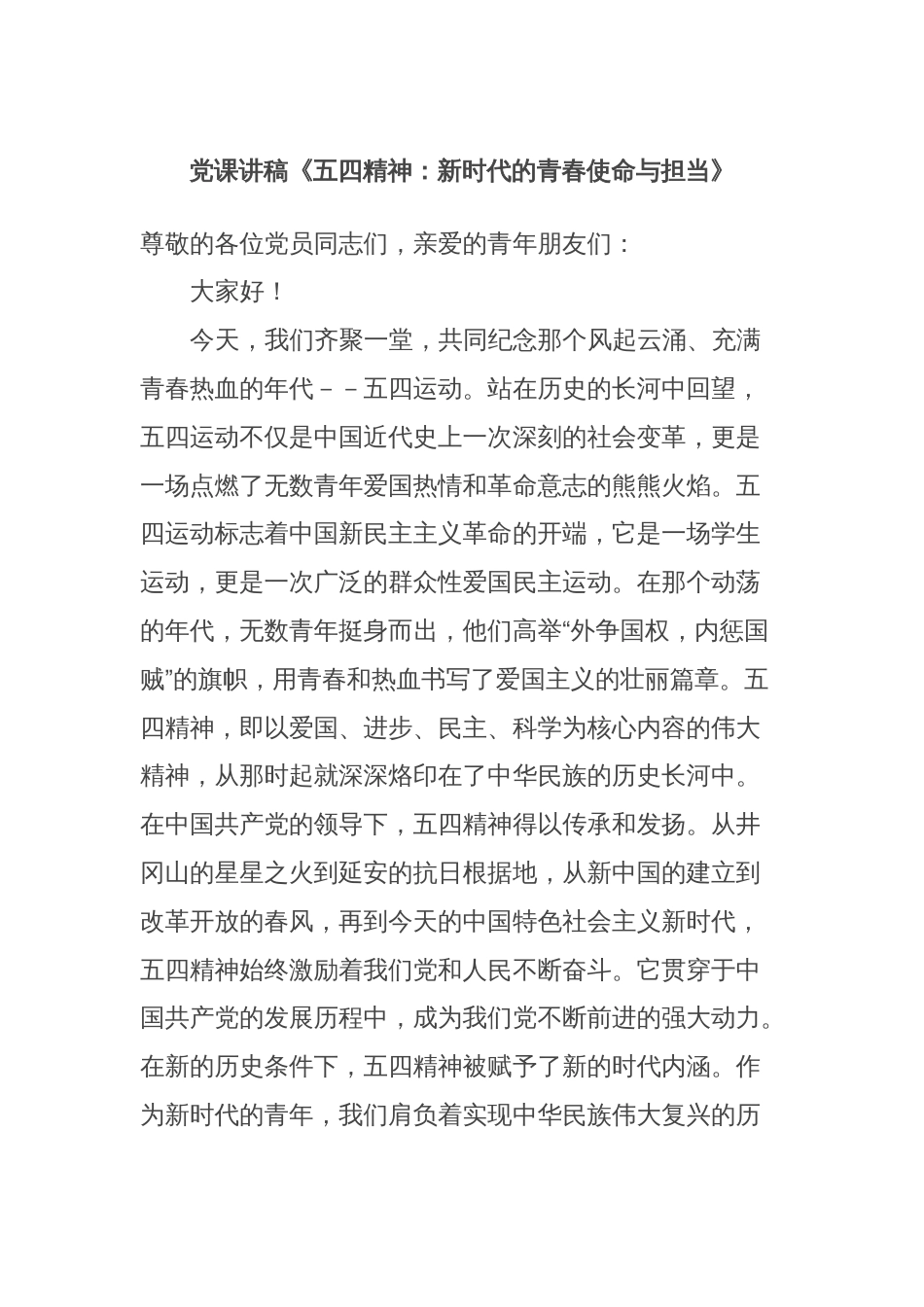 党课讲稿《五四精神：新时代的青春使命与担当》_第1页