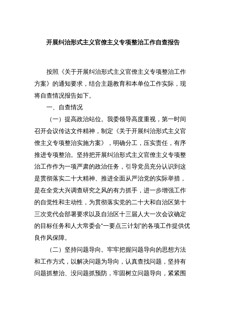 开展纠治形式主义官僚主义专项整治工作自查报告_第1页