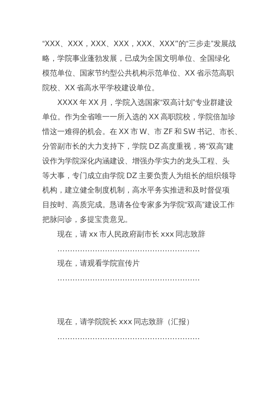 高校国家“双高计划”省级绩效评价专家进校验收工作见面会主持词和致辞_第2页