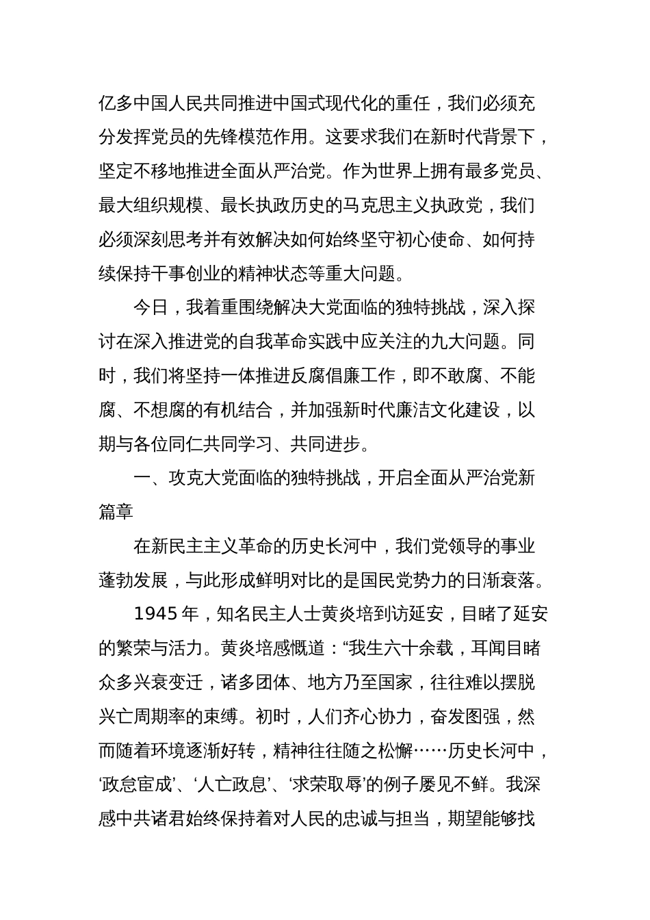 党课讲稿：以永远在路上的坚韧执着推进党的自我革命_第2页