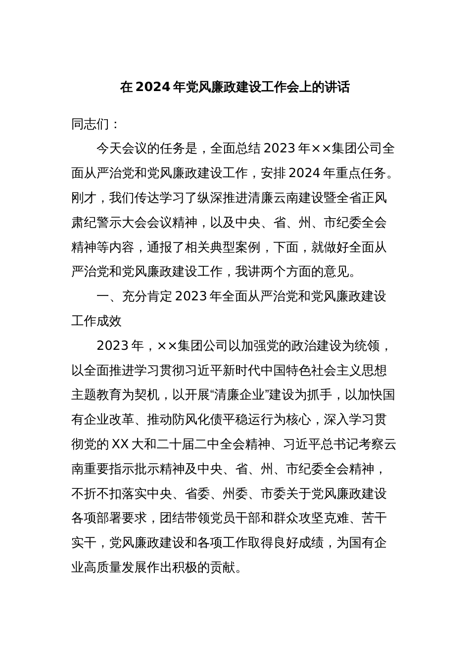 在2024年党风廉政建设工作会上的讲话_第1页