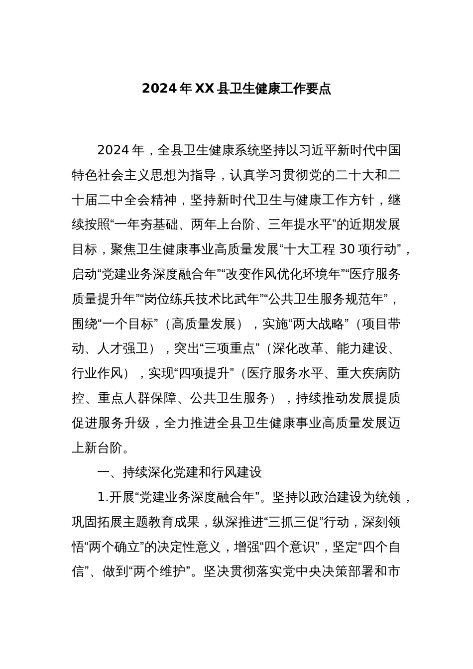 2024年XX县卫生健康工作要点_第1页