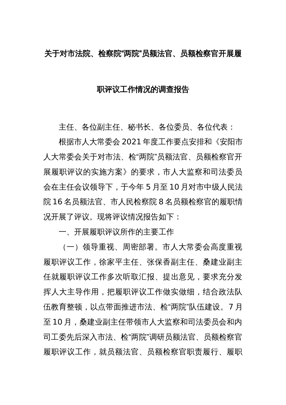 关于对市法院、检察院“两院”员额法官、员额检察官开展履职评议工作情况的调查报告_第1页