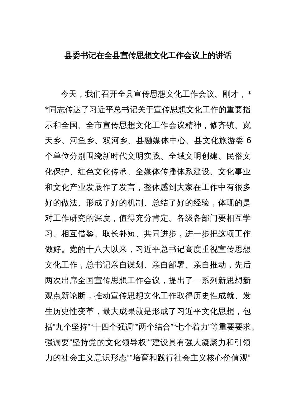 县委书记在全县宣传思想文化工作会议上的讲话_第1页