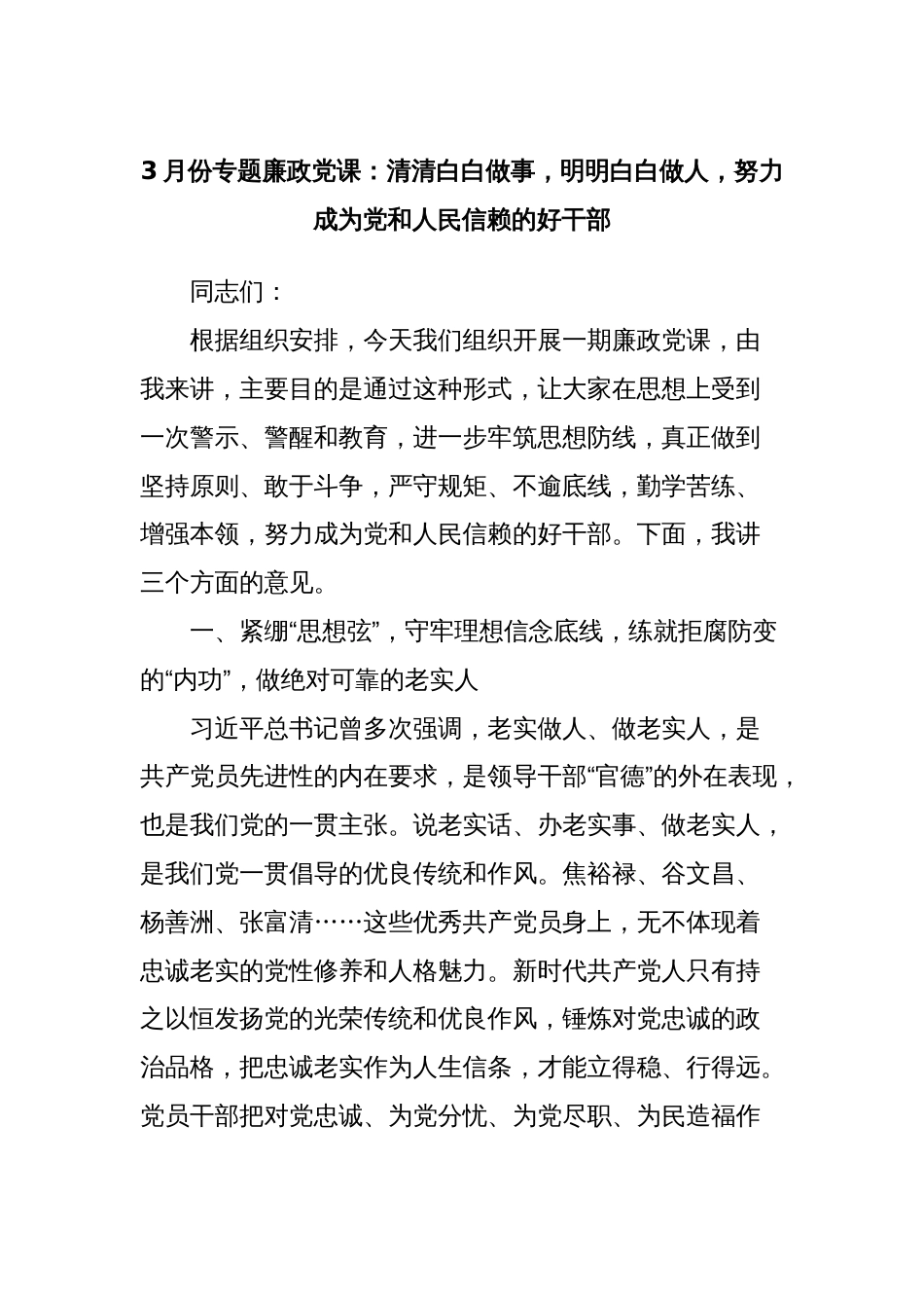 3月份专题廉政党课：清清白白做事，明明白白做人，努力成为党和人民信赖的好干部_第1页