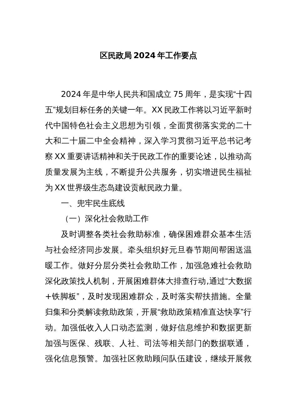 区民政局2024年工作要点_第1页