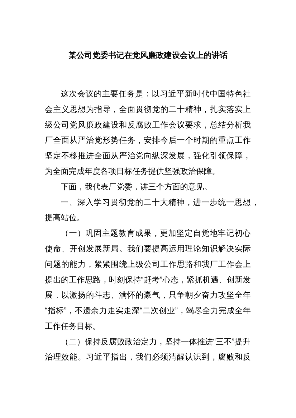 某公司党委书记在党风廉政建设会议上的讲话_第1页